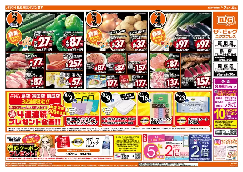 郡山市でのザ・ビッグのカタログ | 現在の特別プロモーション | 2025-08-02T00:00:00.000Z - 2025-08-04T00:00:00.000Z