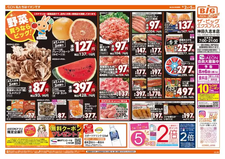 今治市でのザ・ビッグのカタログ | すべてのお客様のためのトップディール | 2025-08-02T00:00:00.000Z - 2025-08-05T00:00:00.000Z