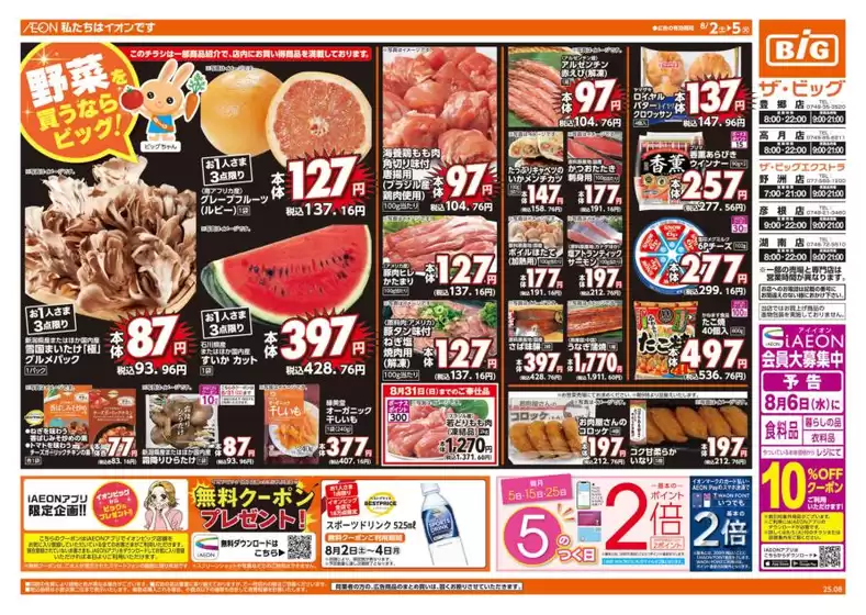 臼杵市でのザ・ビッグのカタログ | トップディールと割引 | 2025-08-02T00:00:00.000Z - 2025-08-05T00:00:00.000Z