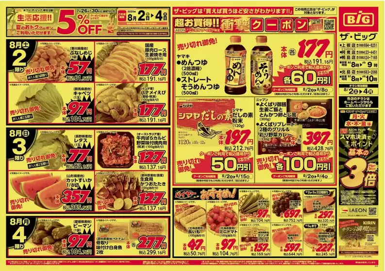 臼杵市でのザ・ビッグのカタログ | あなたのための特別オファー | 2025-08-02T00:00:00.000Z - 2025-08-04T00:00:00.000Z