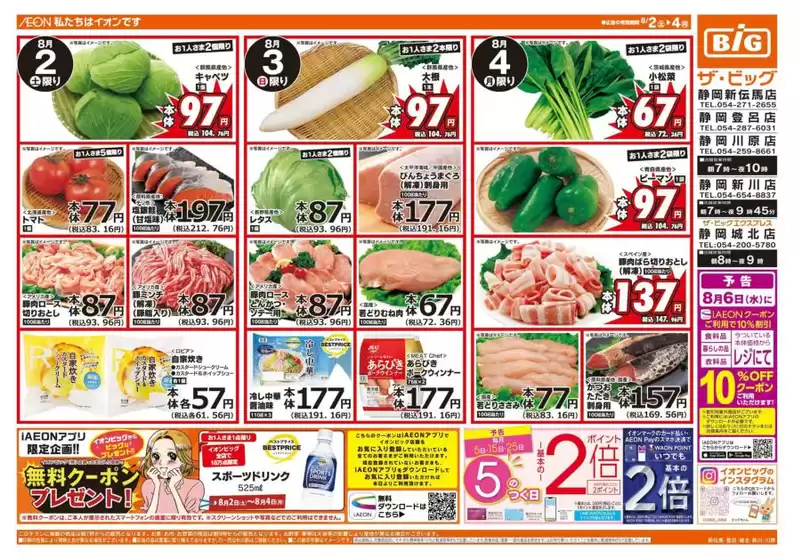 今治市でのザ・ビッグのカタログ | 豊富なオファーの選択 | 2025-08-02T00:00:00.000Z - 2025-08-04T00:00:00.000Z