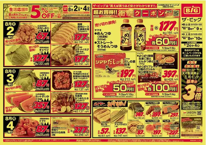 臼杵市でのザ・ビッグのカタログ | すべてのお客様のための素晴らしいオファー | 2025-08-02T00:00:00.000Z - 2025-08-04T00:00:00.000Z