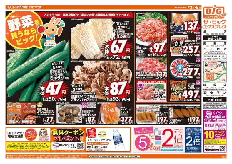 今治市でのザ・ビッグのカタログ | 割引とプロモーション | 2025-08-02T00:00:00.000Z - 2025-08-05T00:00:00.000Z