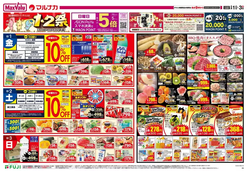 久世郡でのマルナカのカタログ | 選ばれた製品の素晴らしい割引 | 2025-08-01T00:00:00.000Z - 2025-08-03T00:00:00.000Z