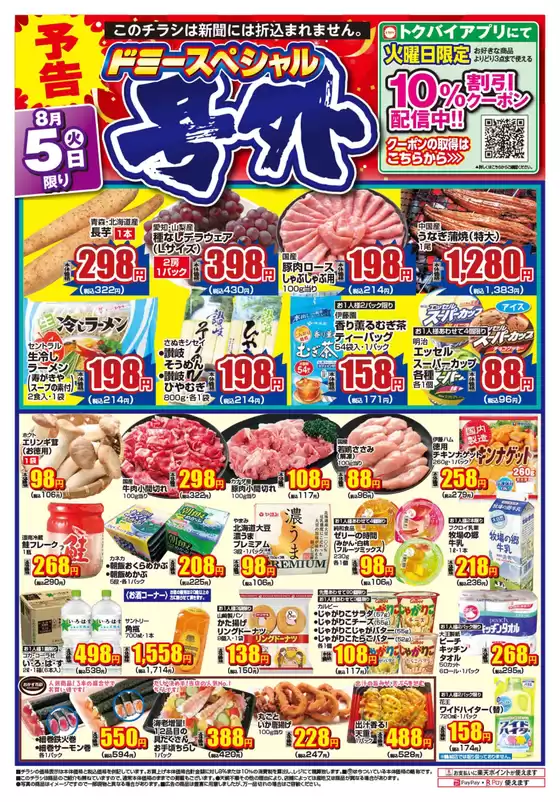 ドミー チラシ