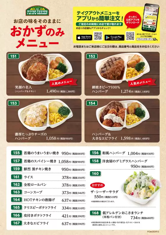 フライングガーデン メニュー