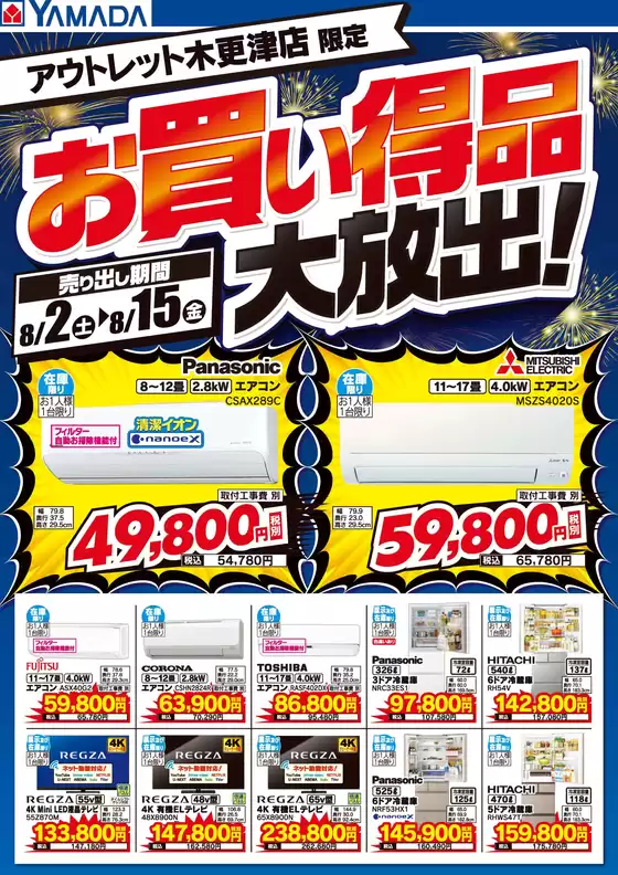 松阪市でのヤマダ電機のカタログ | 私たちのお客様のための排他的な取引 | 2025-08-01T00:00:00.000Z - 2025-08-15T00:00:00.000Z