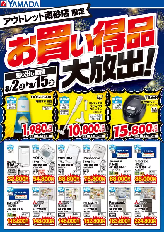 墨田区でのヤマダ電機のカタログ | 今すぐ私たちの取引で節約 | 2025-08-01T00:00:00.000Z - 2025-08-15T00:00:00.000Z