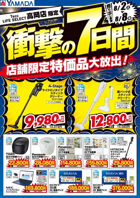 松阪市でのヤマダ電機のカタログ | 発見するための新しいオファー | 2025-08-01T00:00:00.000Z - 2025-08-08T00:00:00.000Z