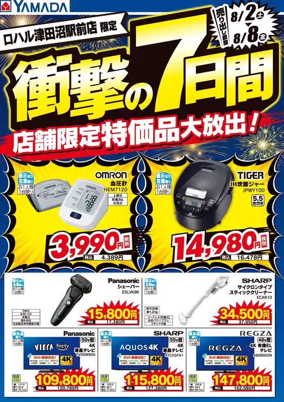 葛飾区でのヤマダ電機のカタログ | 割引とプロモーション | 2025-08-01T00:00:00.000Z - 2025-08-08T00:00:00.000Z