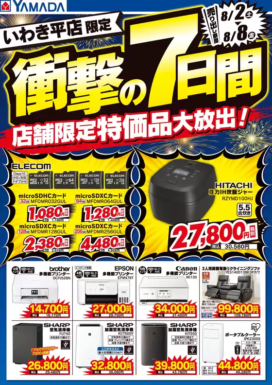 松阪市でのヤマダ電機のカタログ | すべてのお客様のためのトップディール | 2025-08-01T00:00:00.000Z - 2025-08-08T00:00:00.000Z
