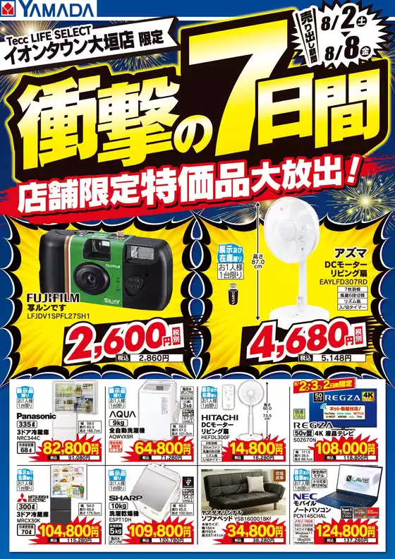 江南市でのヤマダ電機のカタログ | 割引とプロモーション | 2025-08-01T00:00:00.000Z - 2025-08-08T00:00:00.000Z