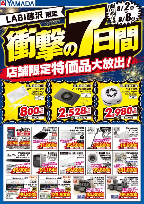 藤沢市でのヤマダ電機のカタログ | 現在の取引とオファー | 2025-08-01T00:00:00.000Z - 2025-08-08T00:00:00.000Z