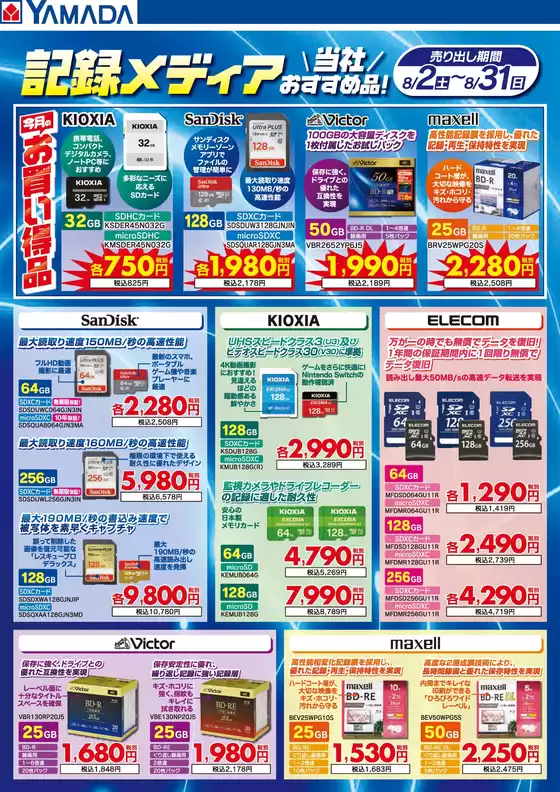 練馬区でのヤマダ電機のカタログ | 現在の特別プロモーション | 2025-08-01T00:00:00.000Z - 2025-08-31T00:00:00.000Z
