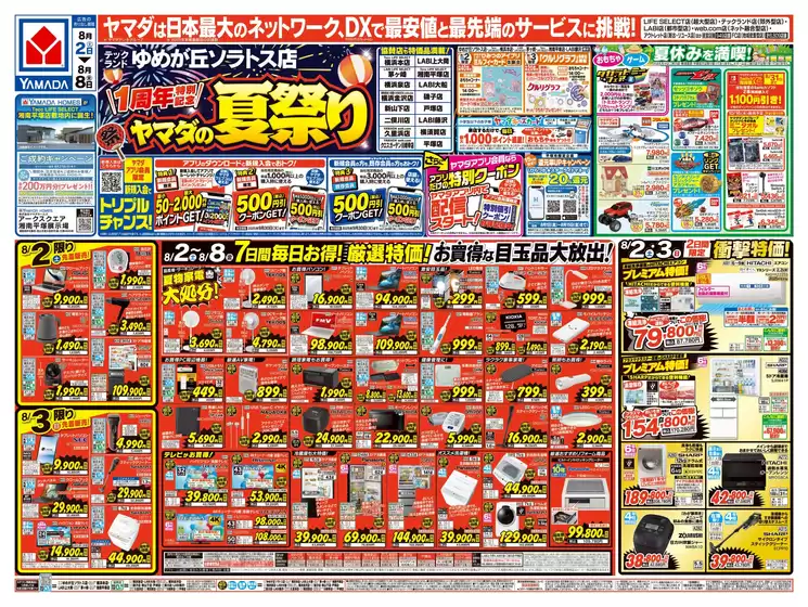 町田市でのヤマダ電機のカタログ | 掘り出し物ハンターのための素晴らしいオファー | 2025-08-01T00:00:00.000Z - 2025-08-08T00:00:00.000Z