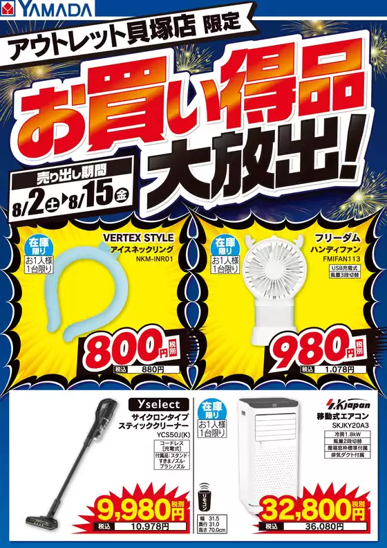 岩出市でのヤマダ電機のカタログ | 掘り出し物ハンターのためのオファー | 2025-08-01T00:00:00.000Z - 2025-08-15T00:00:00.000Z