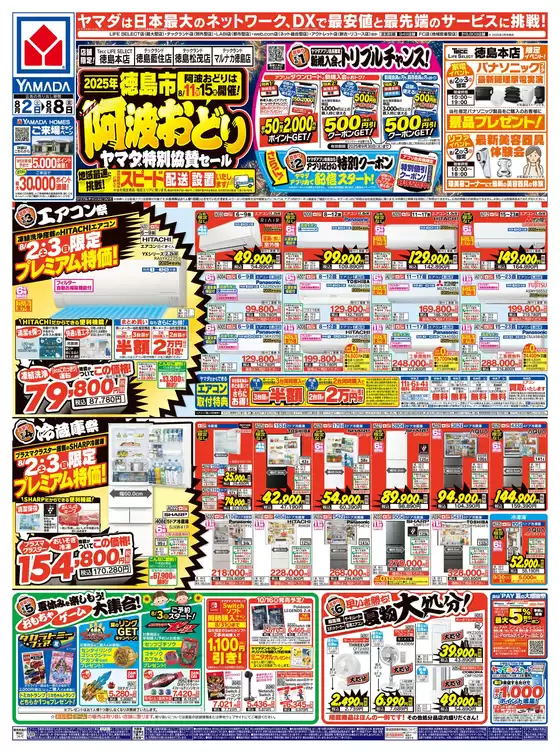 高松市でのヤマダ電機のカタログ | すべてのお客様のためのトップディール | 2025-08-01T00:00:00.000Z - 2025-08-08T00:00:00.000Z