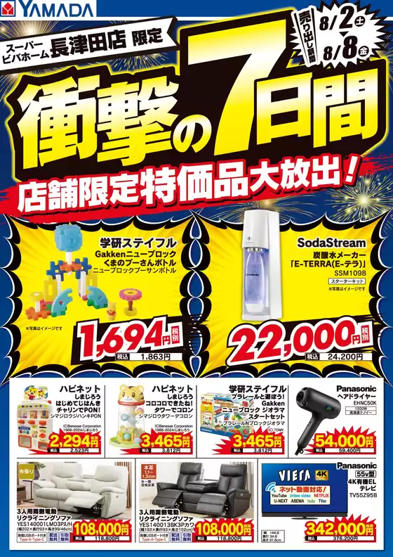 町田市でのヤマダ電機のカタログ | すべての人のための魅力的な特別オファー | 2025-08-01T00:00:00.000Z - 2025-08-08T00:00:00.000Z