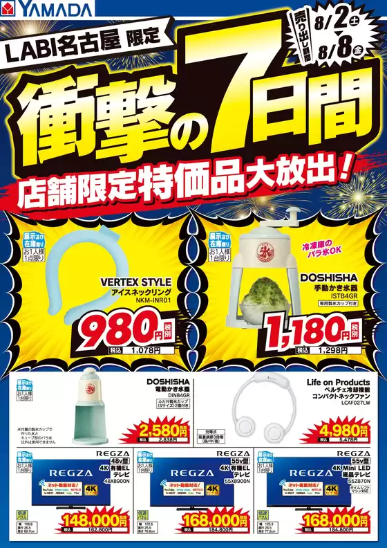 あま市でのヤマダ電機のカタログ | 現在の取引とオファー | 2025-08-01T00:00:00.000Z - 2025-08-08T00:00:00.000Z