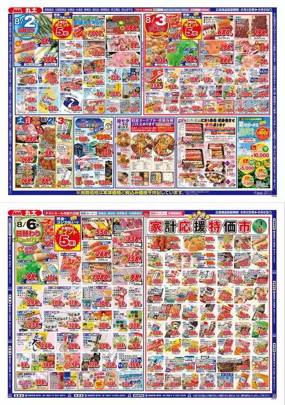 彦根市での丸大のカタログ | 丸大 チラシ | 2025-08-02T00:00:00.000Z - 2025-08-08T00:00:00.000Z