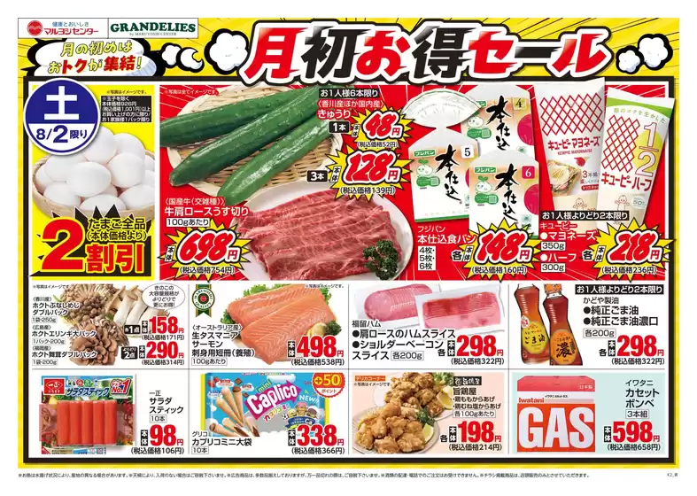 彦根市でのマルヨシセンターのカタログ | 月初お得セール | 2025-08-01T00:00:00.000Z - 2025-08-04T00:00:00.000Z