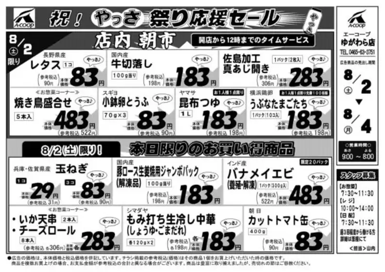 那須塩原市でのAコープ東北のカタログ | すべての掘り出し物ハンターのためのトップオファー | 2025-08-02T00:00:00.000Z - 2025-08-04T00:00:00.000Z