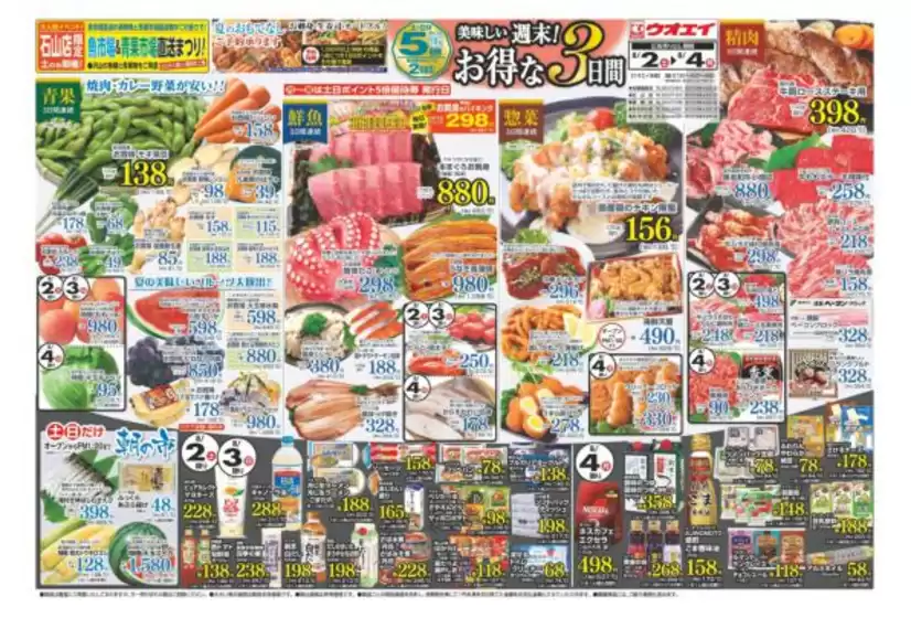 大府市でのウオエイのカタログ | ウオエイ 最新チラシ | 2025-08-02T00:00:00.000Z - 2025-08-16T00:00:00.000Z