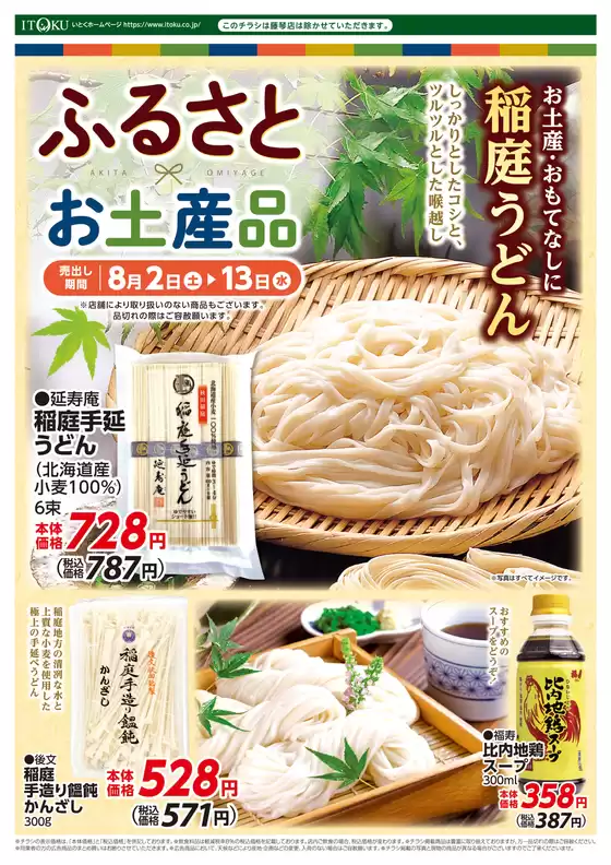 所沢市での伊徳のカタログ | 選ばれた製品の素晴らしい割引 | 2025-08-02T00:00:00.000Z - 2025-08-13T00:00:00.000Z