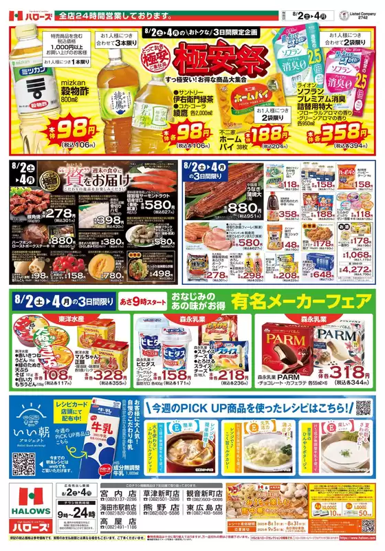 那須塩原市でのハローズのカタログ | ハローズ チラシ | 2025-08-02T00:00:00.000Z - 2025-08-04T00:00:00.000Z