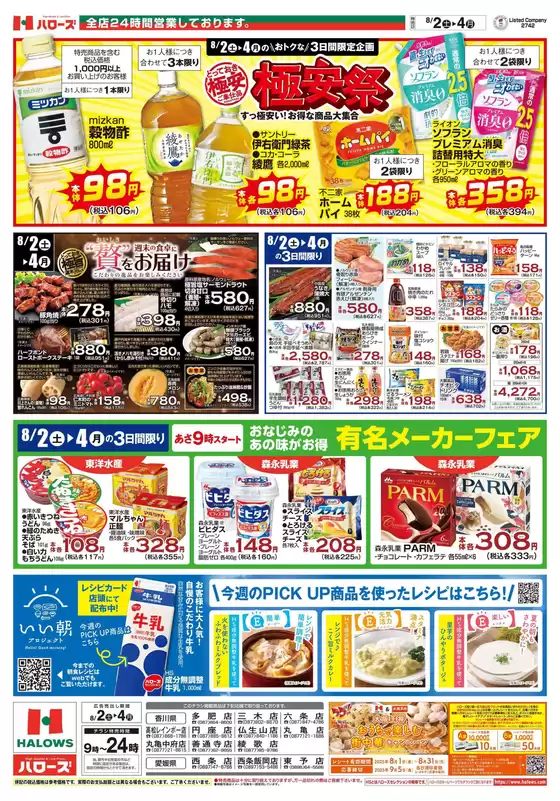 今治市でのハローズのカタログ | すべてのお客様のための素晴らしいオファー | 2025-08-02T00:00:00.000Z - 2025-08-04T00:00:00.000Z