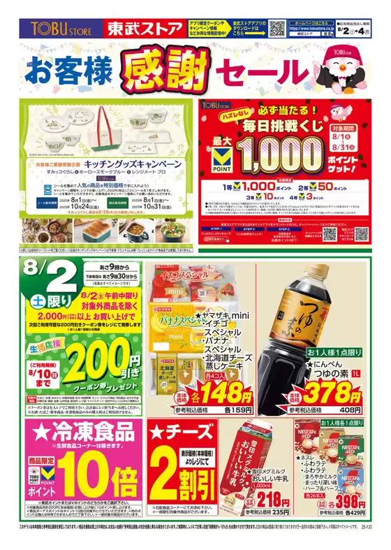 泉佐野市での東武ストアのカタログ | あなたのための私たちの最高のオファー | 2025-08-02T00:00:00.000Z - 2025-08-04T00:00:00.000Z