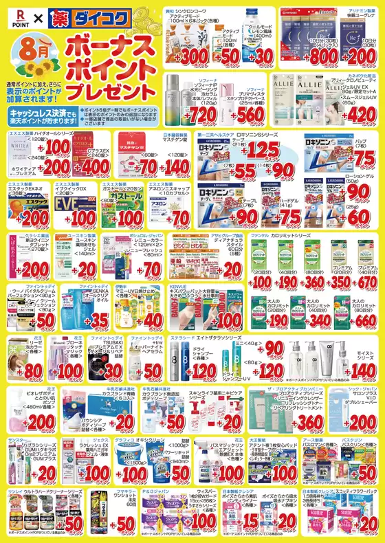 那須塩原市でのダイコクドラッグのカタログ | ダイコクドラッグ チラシ | 2025-08-01T00:00:00.000Z - 2025-08-31T00:00:00.000Z