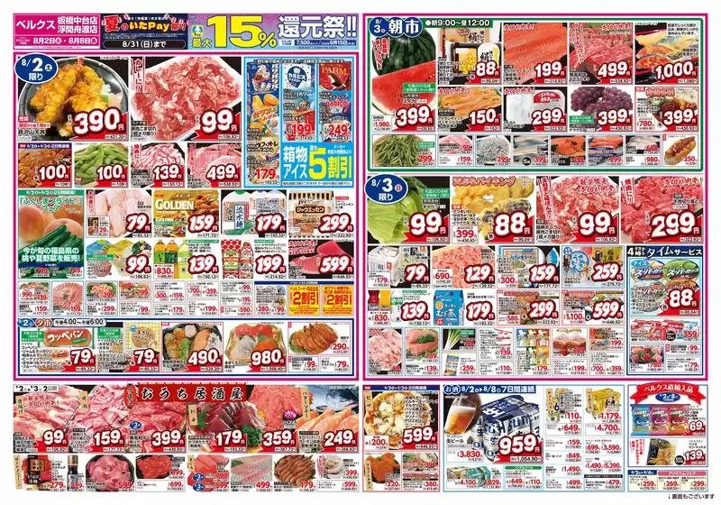 足立区でのベルクスのカタログ | 私たちの最高の掘り出し物 | 2025-08-02T00:00:00.000Z - 2025-08-31T00:00:00.000Z