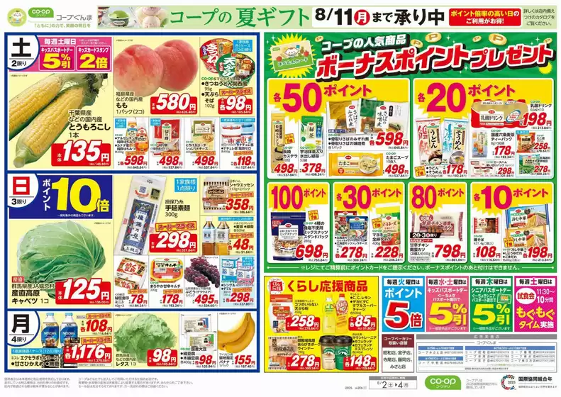 所沢市でのコープぐんまのカタログ | すべての掘り出し物ハンターのためのトップオファー | 2025-08-01T00:00:00.000Z - 2025-08-02T00:00:00.000Z