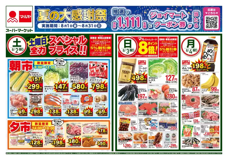 所沢市でのマルヤのカタログ | 私たちのお客様のための排他的な取引 | 2025-08-01T00:00:00.000Z - 2025-08-04T00:00:00.000Z
