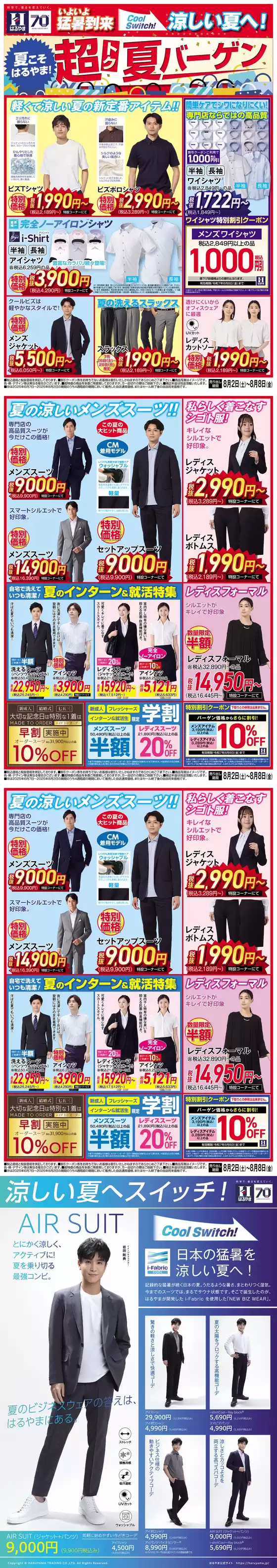 加古川市でのはるやまのカタログ | はるやま チラシ | 2025-08-02T00:00:00.000Z - 2025-08-08T00:00:00.000Z