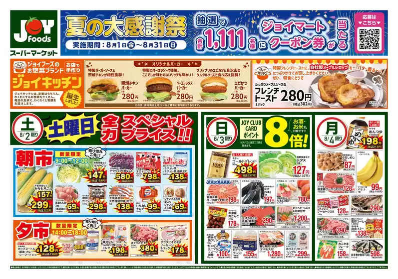 伊勢崎市でのジョイフーズのカタログ | 発見するための新しいオファー | 2025-08-02T00:00:00.000Z - 2025-08-04T00:00:00.000Z