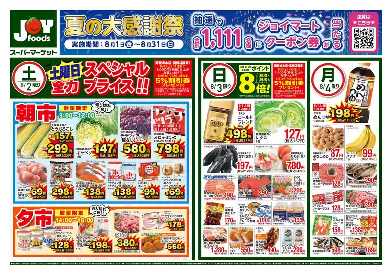 松伏町でのジョイフーズのカタログ | すべてのお客様のための素晴らしいオファー | 2025-08-02T00:00:00.000Z - 2025-08-04T00:00:00.000Z