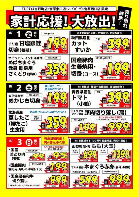朝霞市でのたいらやのカタログ | すべての人のための魅力的な特別オファー | 2025-08-01T00:00:00.000Z - 2025-08-03T00:00:00.000Z