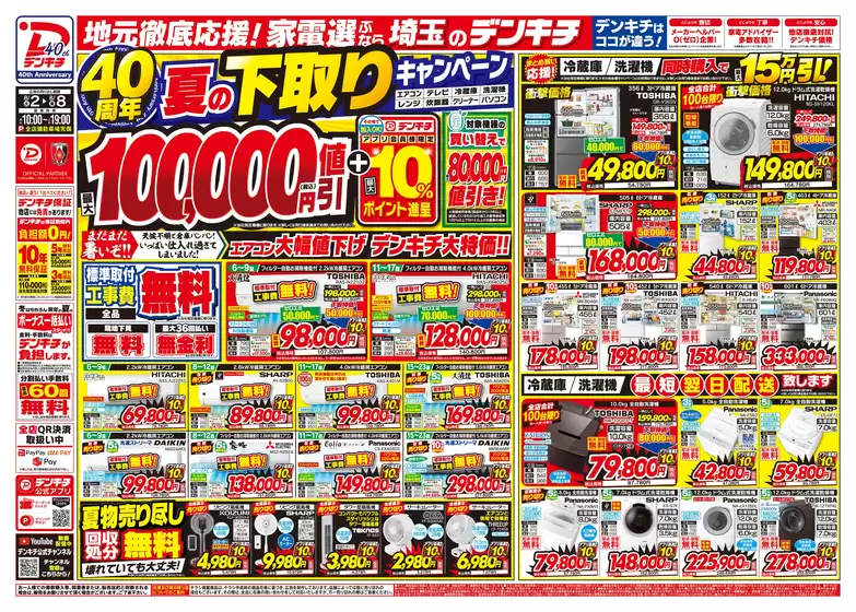 都城市でのデンキチのカタログ | 選ばれた製品の素晴らしい割引 | 2025-08-02T00:00:00.000Z - 2025-08-08T00:00:00.000Z