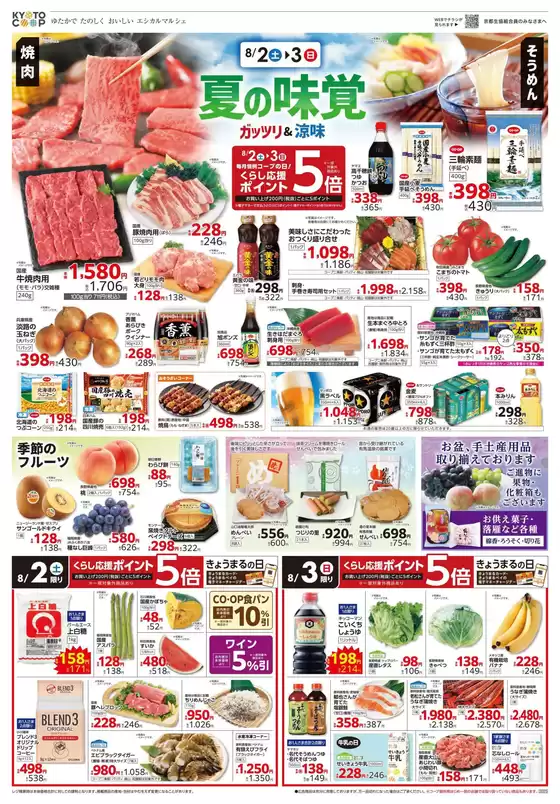 吹田市での京都生協のカタログ | 京都生協 チラシ | 2025-08-02T00:00:00.000Z - 2025-08-05T00:00:00.000Z