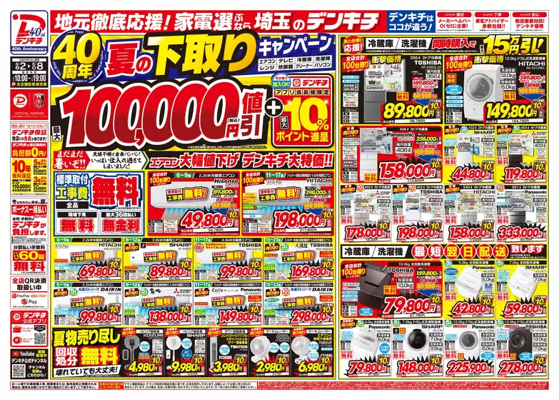 松阪市でのデンキチのカタログ | 掘り出し物ハンターのための素晴らしいオファー | 2025-08-02T00:00:00.000Z - 2025-08-08T00:00:00.000Z