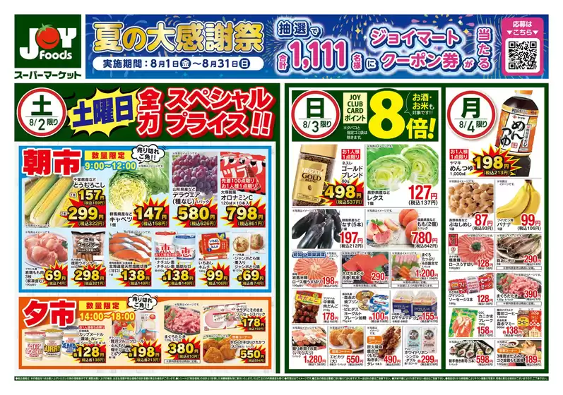 ジョイフーズ チラシ