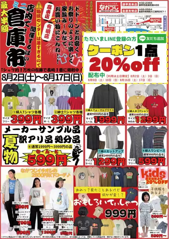 加古川市でのファッションハウスなかつじのカタログ | ファッションハウスなかつじ 最新チラシ | 2025-08-02T00:00:00.000Z - 2025-08-31T00:00:00.000Z