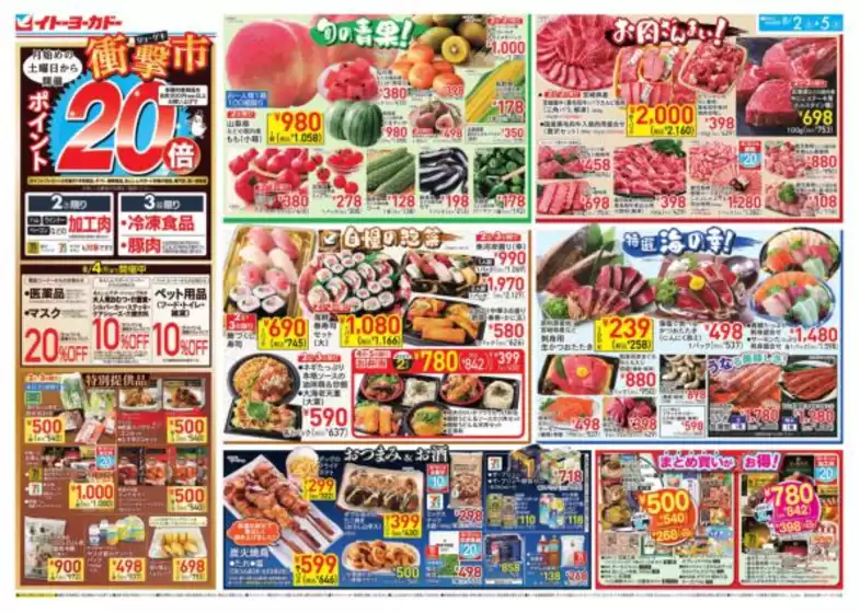 西宮市でのイトーヨーカドーのカタログ | あなたのための特別オファー | 2025-08-01T00:00:00.000Z - 2025-08-05T00:00:00.000Z