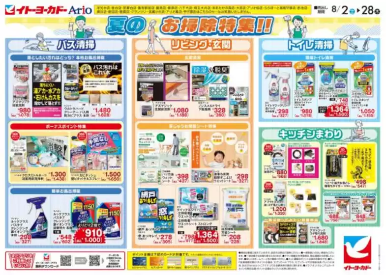 八王子市でのイトーヨーカドーのカタログ | あなたのための特別オファー | 2025-08-01T00:00:00.000Z - 2025-08-28T00:00:00.000Z