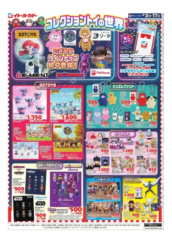 相模原市でのイトーヨーカドーのカタログ | 豊富なオファーの選択 | 2025-08-01T00:00:00.000Z - 2025-08-07T00:00:00.000Z