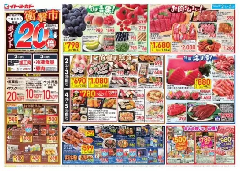 帯広市でのイトーヨーカドーのカタログ | すべてのお客様のための素晴らしいオファー | 2025-08-01T00:00:00.000Z - 2025-08-05T00:00:00.000Z