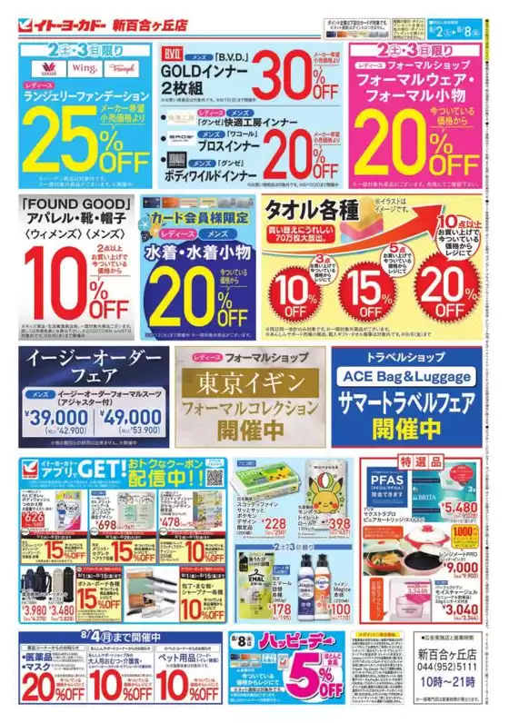 相模原市でのイトーヨーカドーのカタログ | すべての掘り出し物ハンターのためのトップオファー | 2025-08-01T00:00:00.000Z - 2025-08-08T00:00:00.000Z