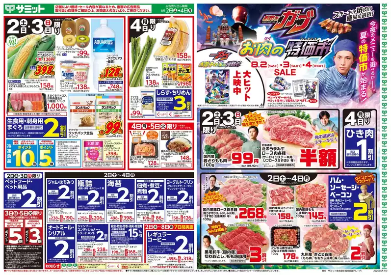 文京区でのサミットのカタログ | 8月2日(土)-8月4日(月)号 | 2025-08-01T00:00:00.000Z - 2025-08-04T00:00:00.000Z